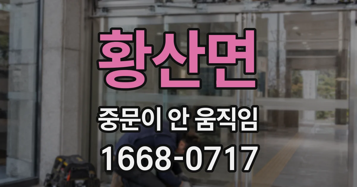 황산면 중문이 안 움직임