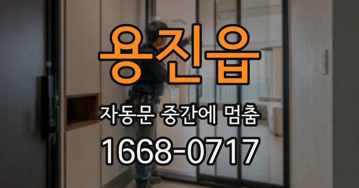 용진읍 자동문 중간에 멈춤
