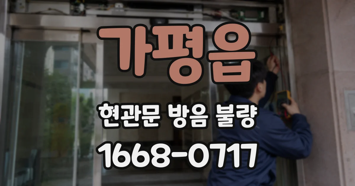 가평읍 현관문 방음 불량