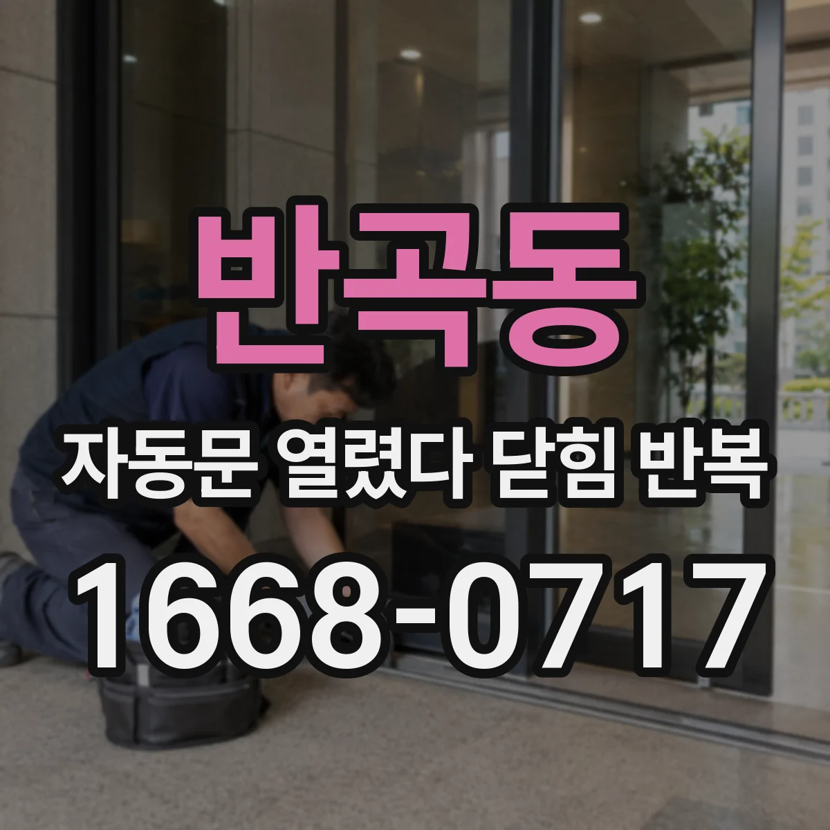 반곡동 자동문 열렸다 닫힘 반복 현상은 문이 한 번 열리고 곧바로 닫히거나, 중간에 멈춘 상태에서 다시 열리며 이어질 수 있습니다.