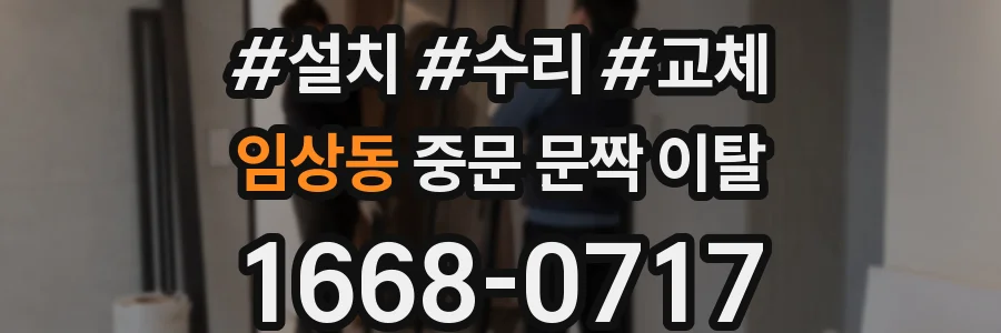 임상동 중문 문짝 이탈
