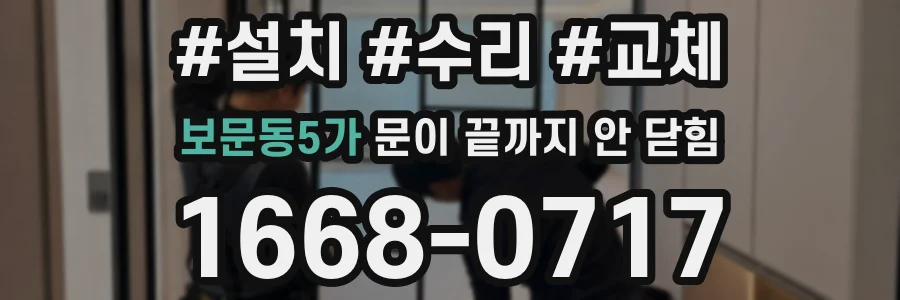 보문동5가 문이 끝까지 안 닫힘