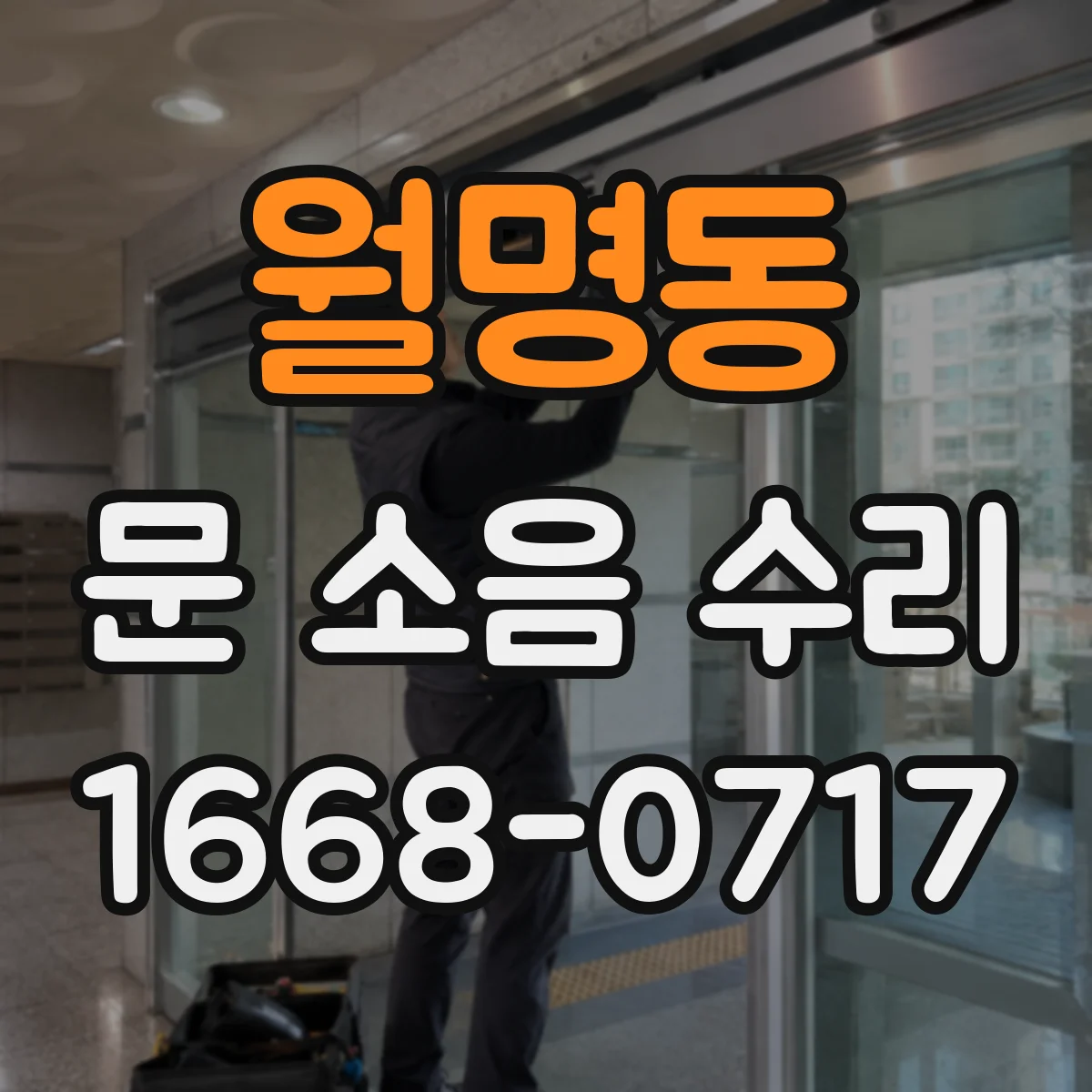 월명동 문 소음 수리