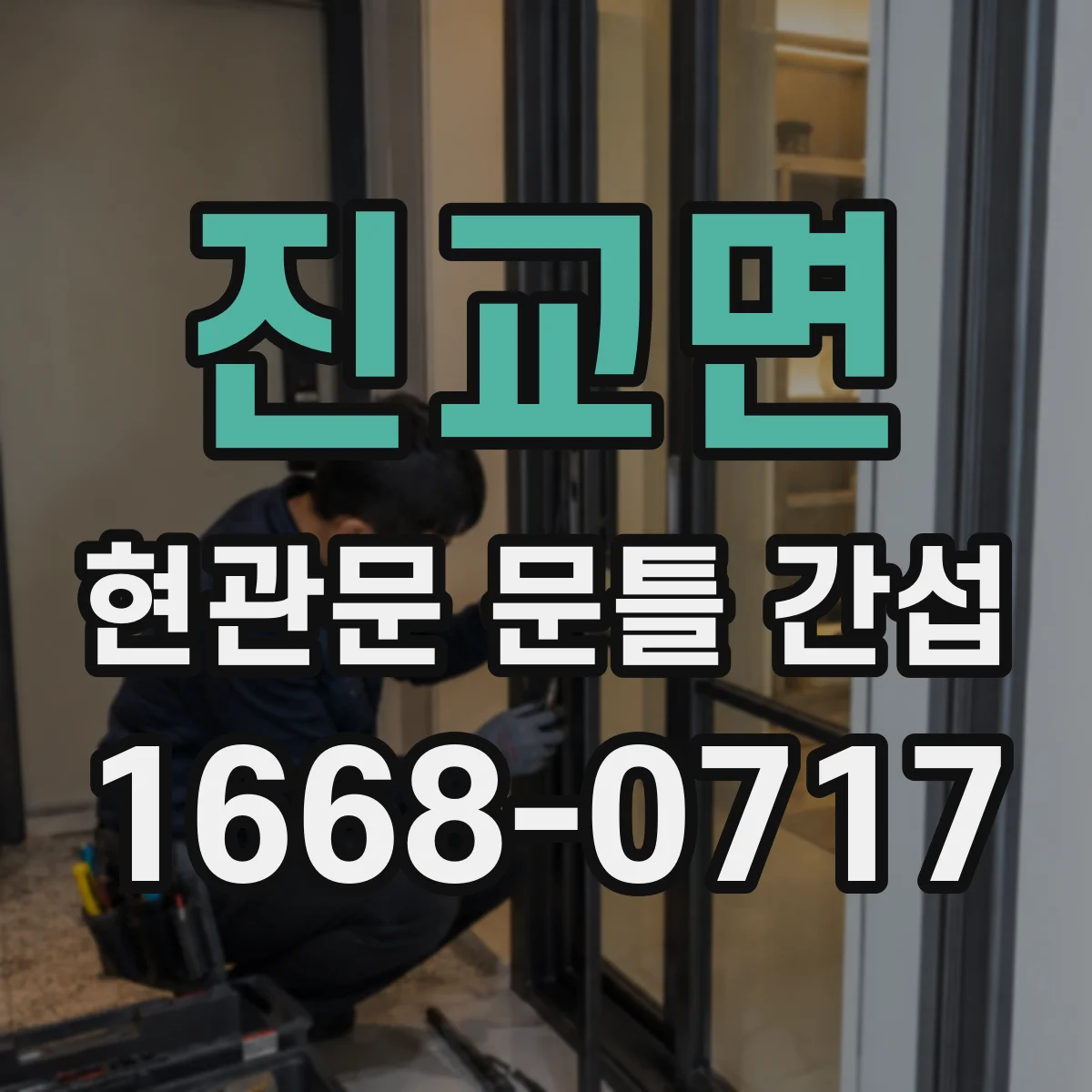 진교면 현관문 문틀 간섭