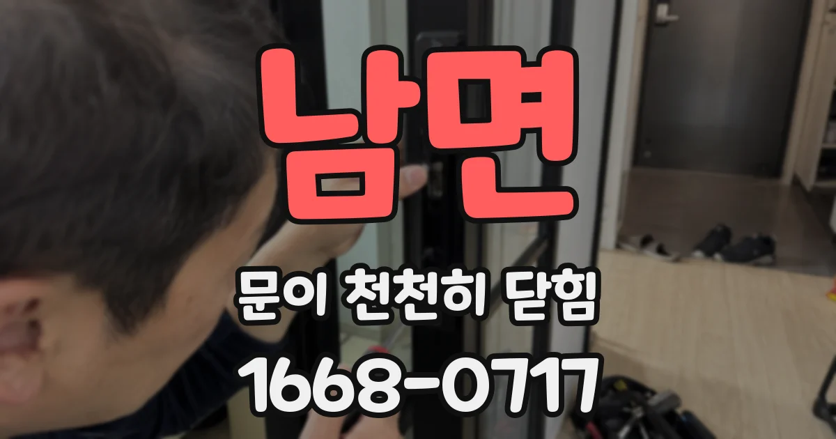 남면 문이 천천히 닫힘