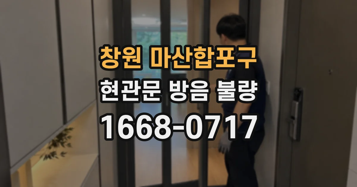 창원 마산합포구 현관문 방음 불량
