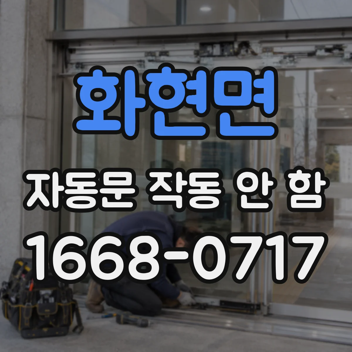 화현면 자동문 작동 안 함