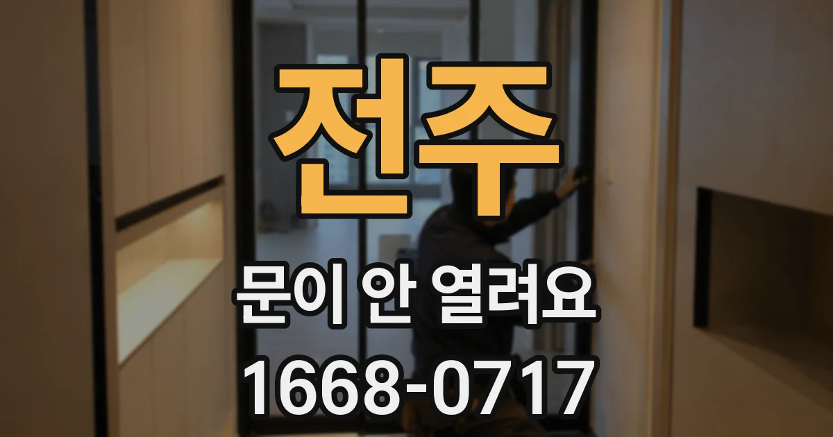 전주 문이 안 열려요