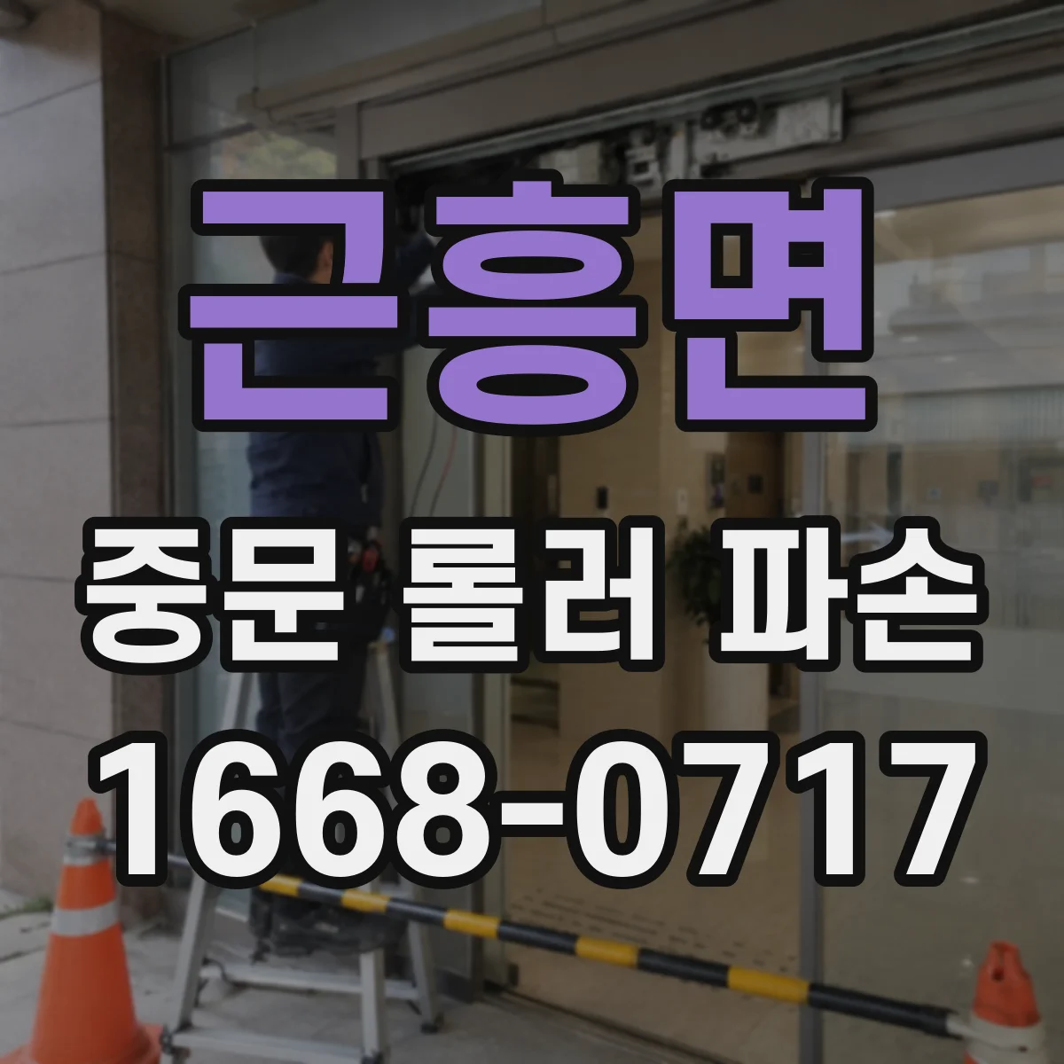 근흥면 중문 롤러 파손