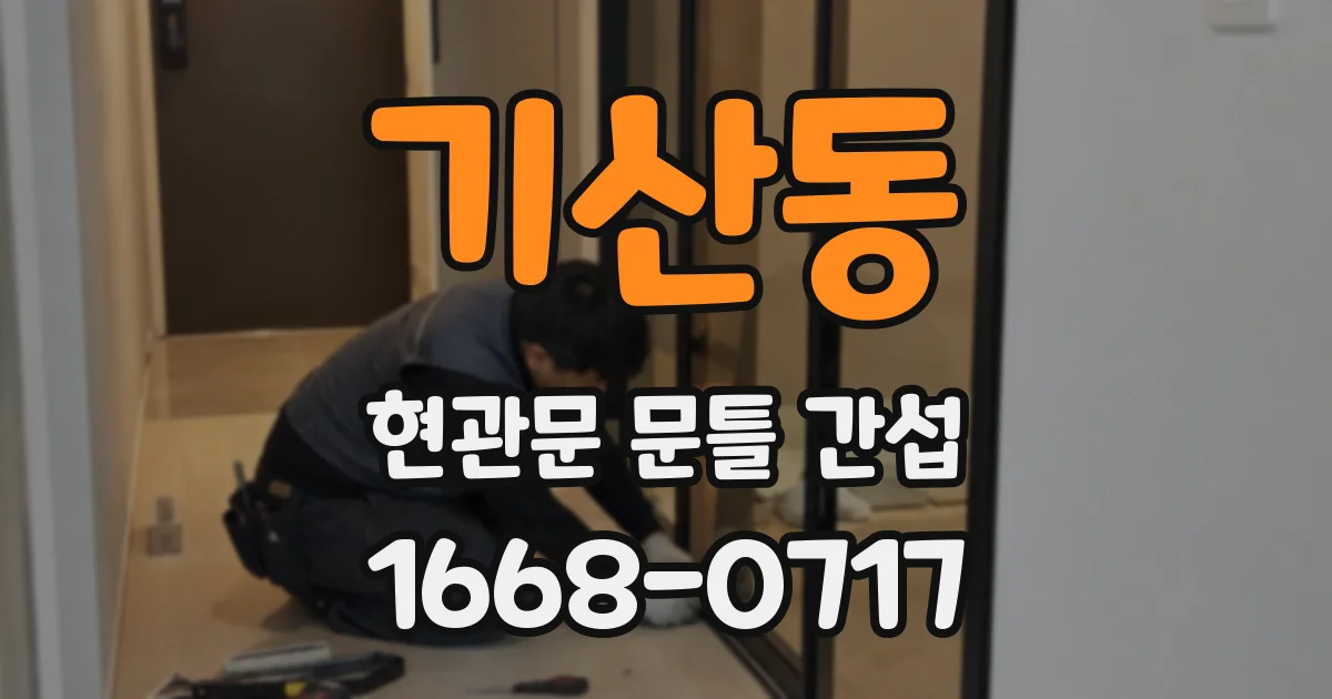 기산동 현관문 문틀 간섭