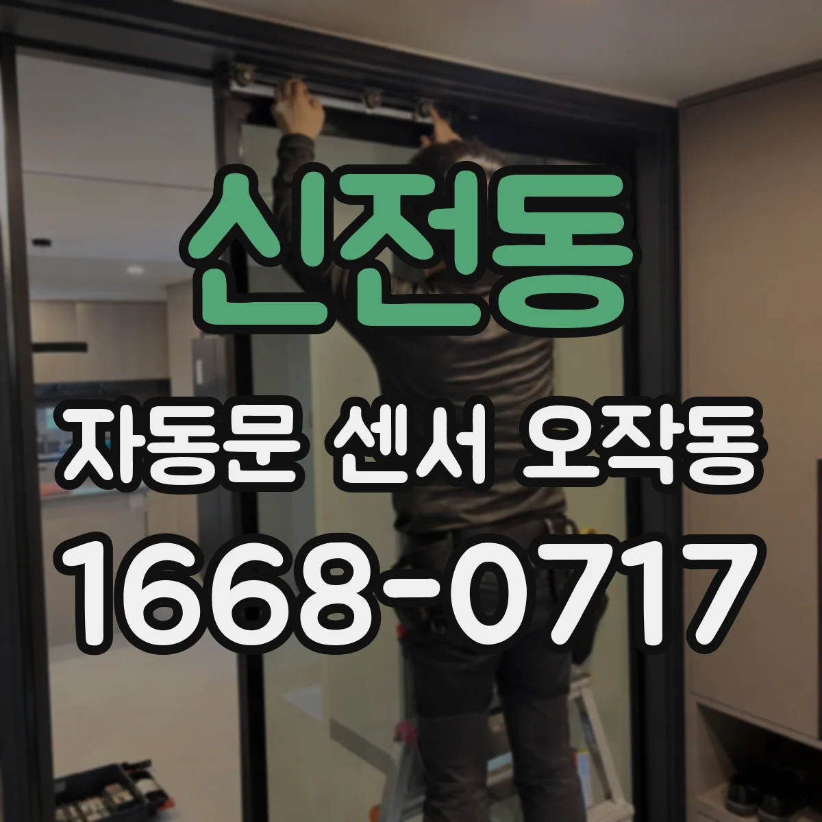 신전동 자동문 센서 오작동