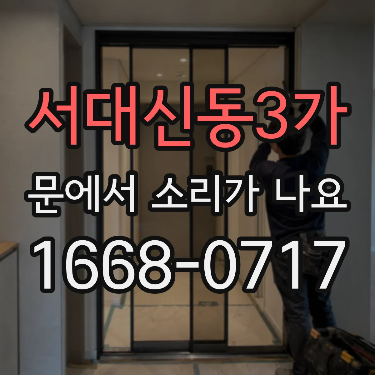 서대신동3가 문에서 소리가 나요