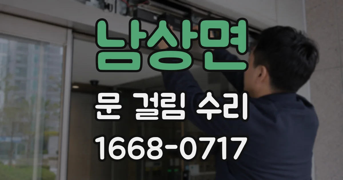 남상면 문 걸림 수리