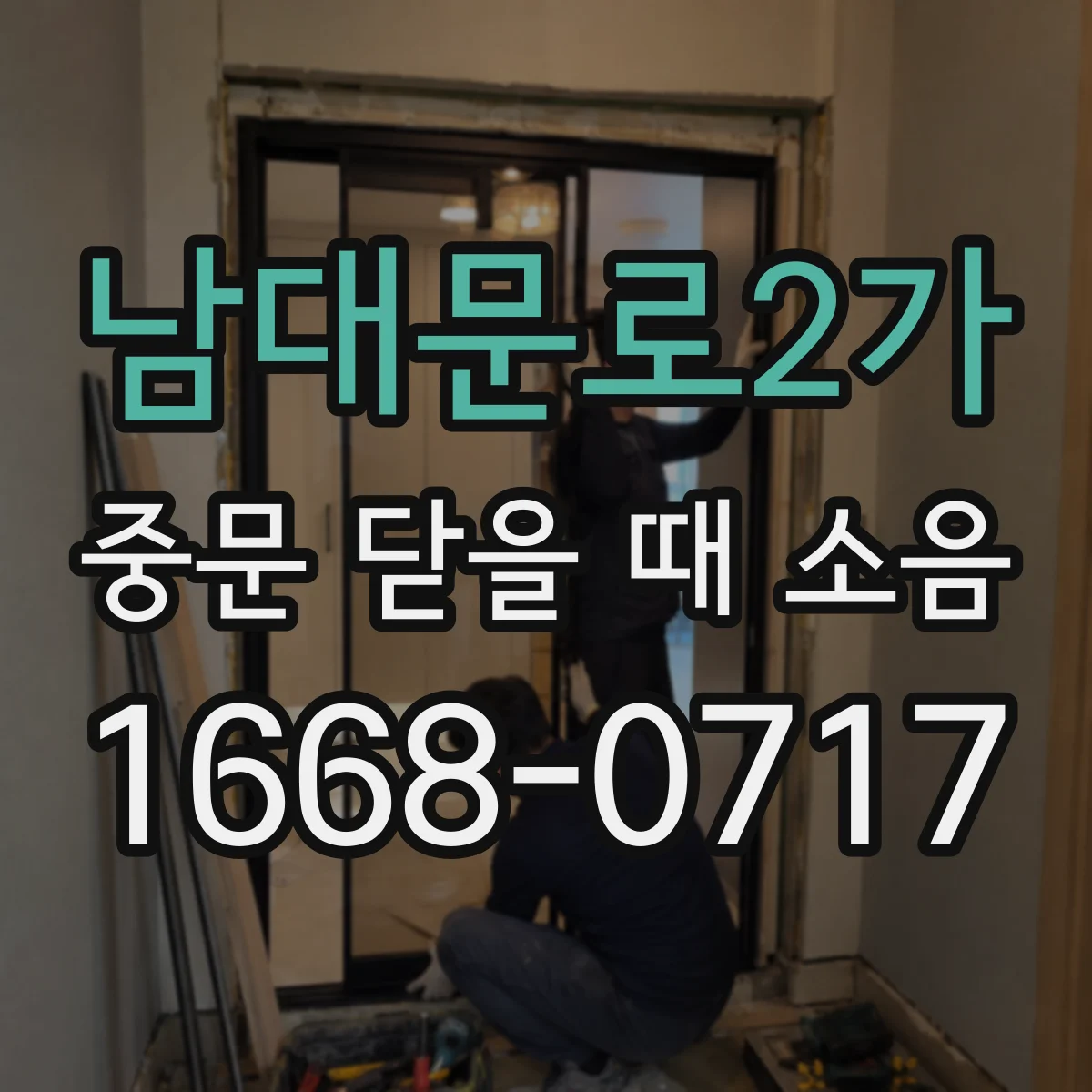 남대문로2가 중문 닫을 때 소음
