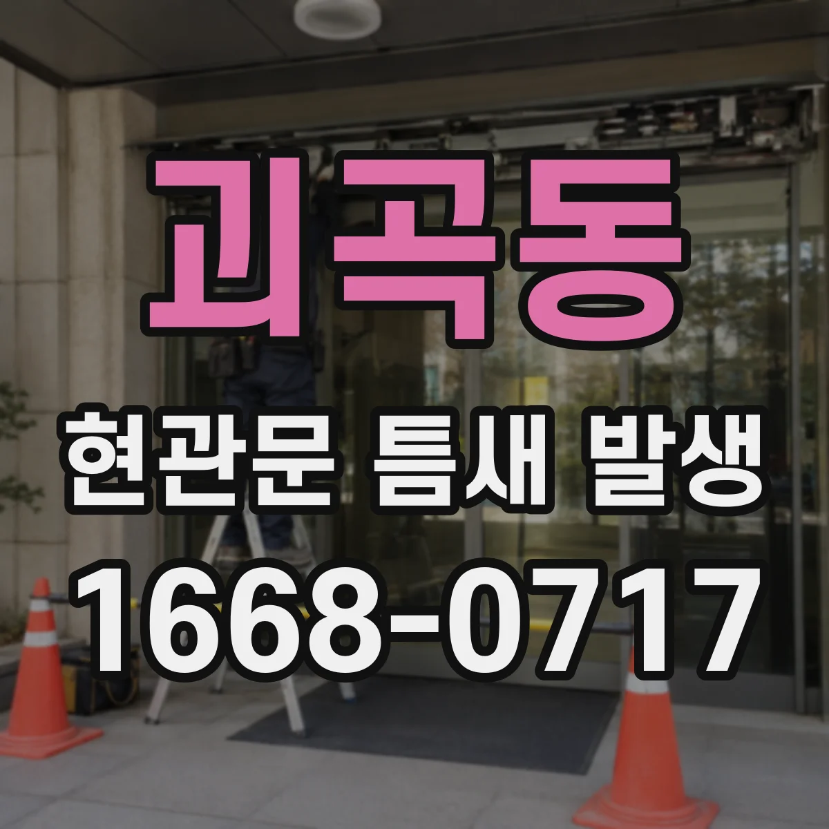 괴곡동 현관문 틈새 발생
