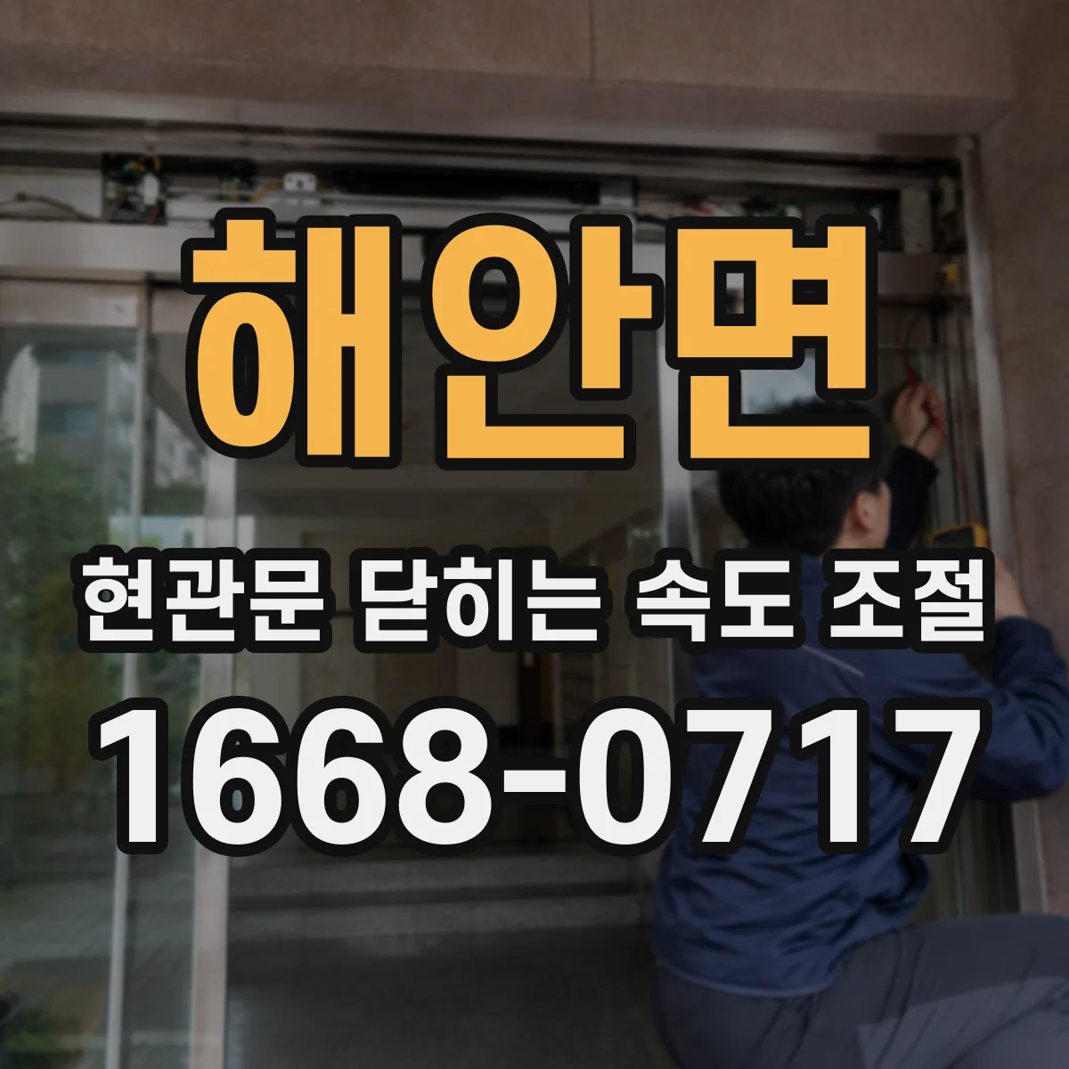 해안면 현관문 닫히는 속도 조절