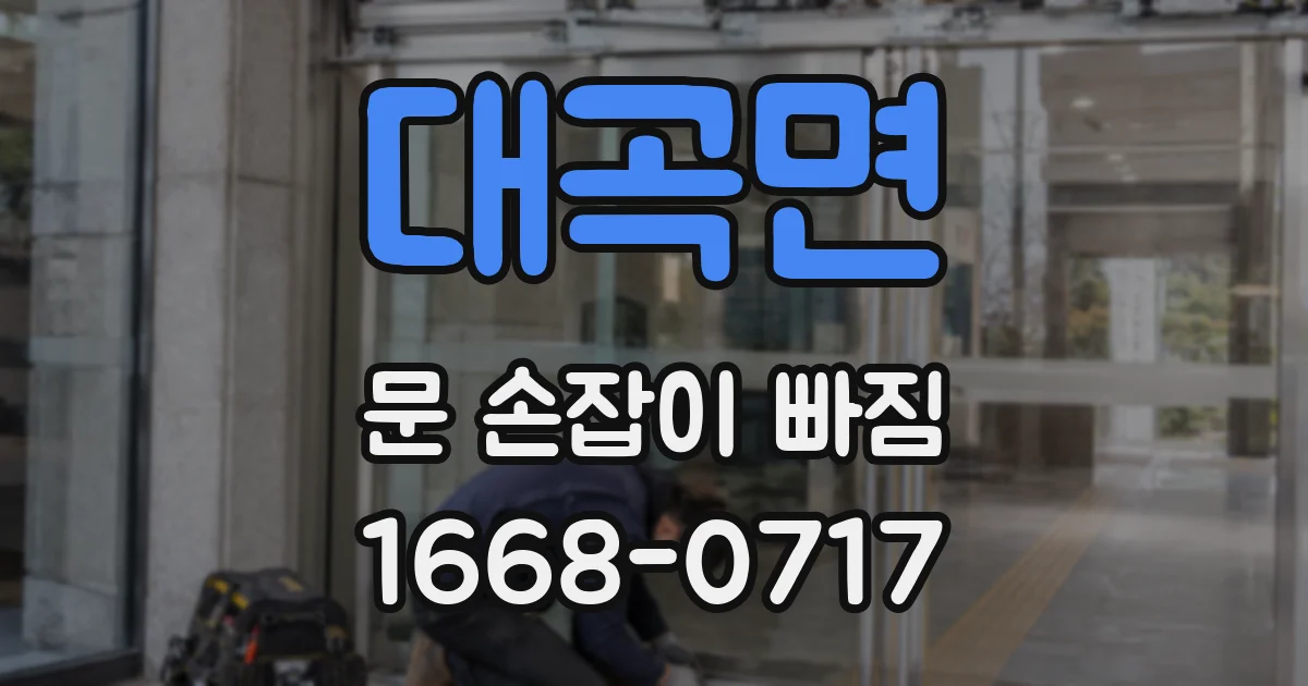 대곡면 문 손잡이 빠짐