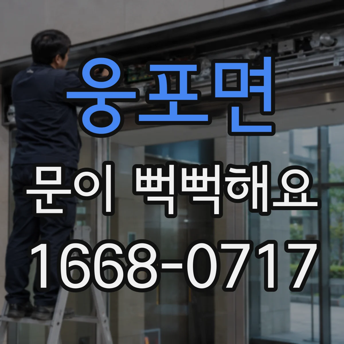 웅포면 문이 뻑뻑해요