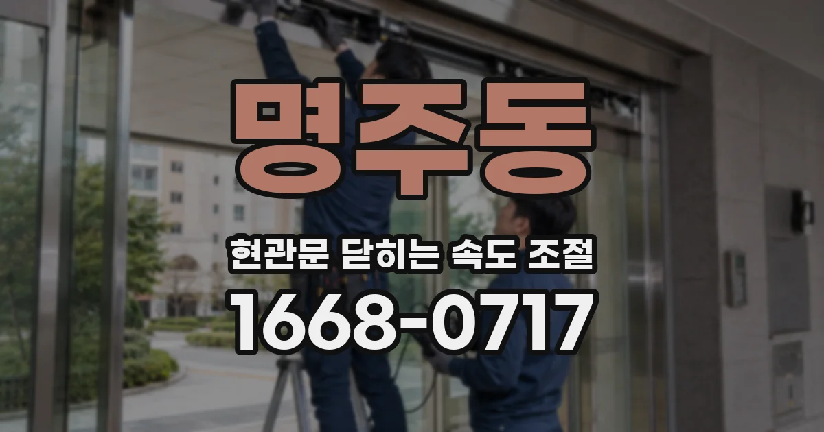 명주동 현관문 닫히는 속도 조절