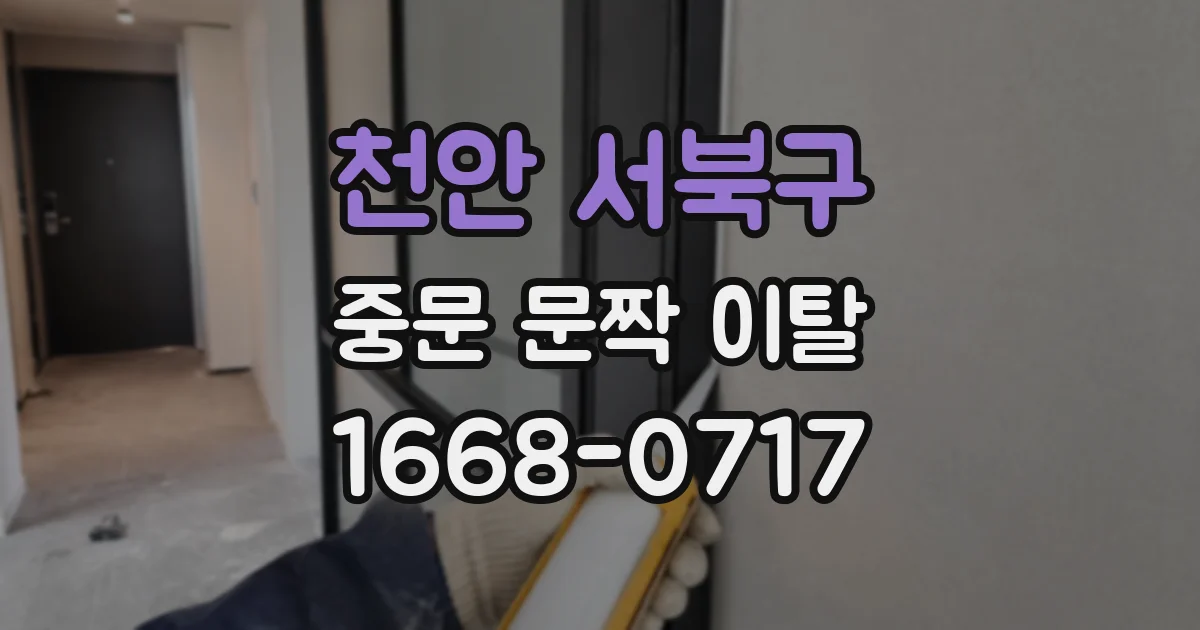 천안 서북구 중문 문짝 이탈