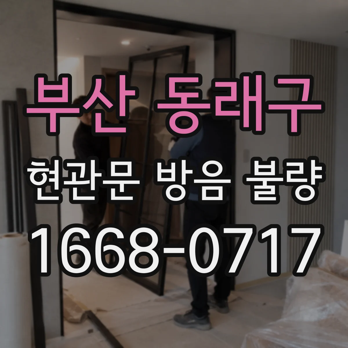 부산 동래구 현관문 방음 불량