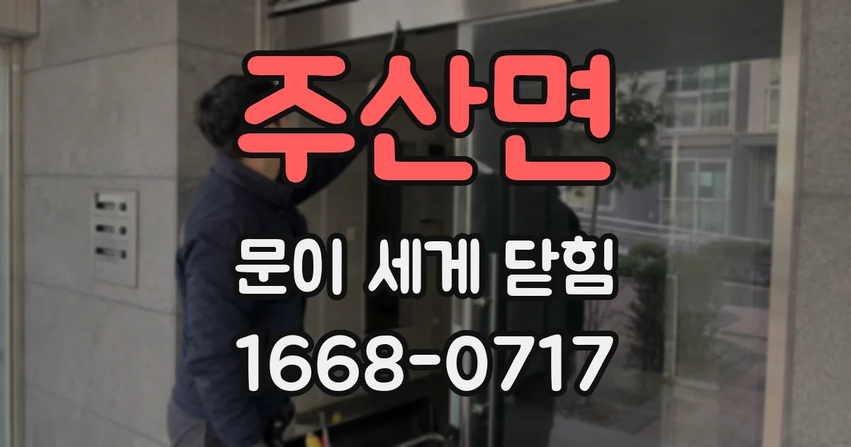 주산면 문이 세게 닫힘