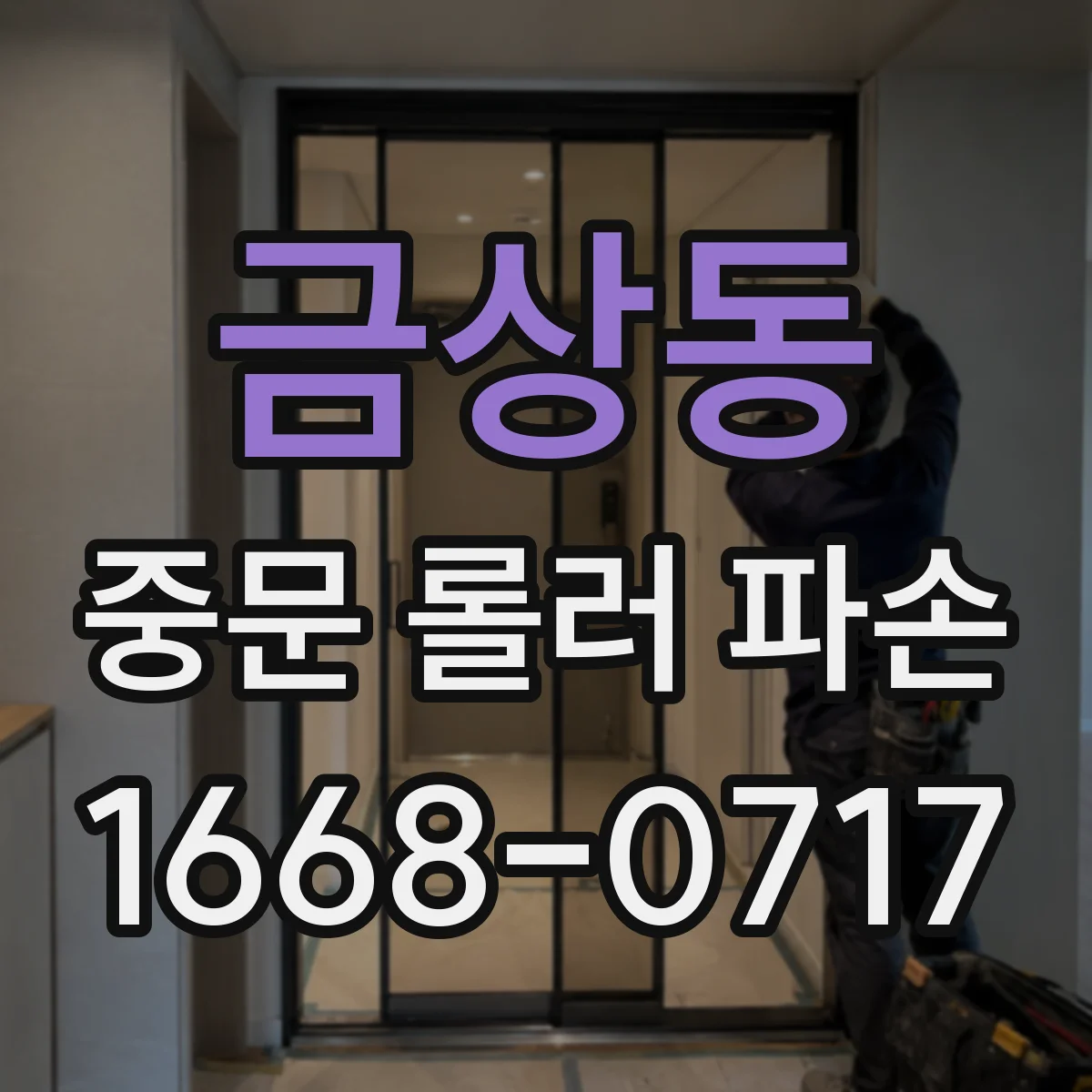 금상동 중문 롤러 파손