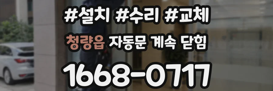 청량읍 자동문 계속 닫힘