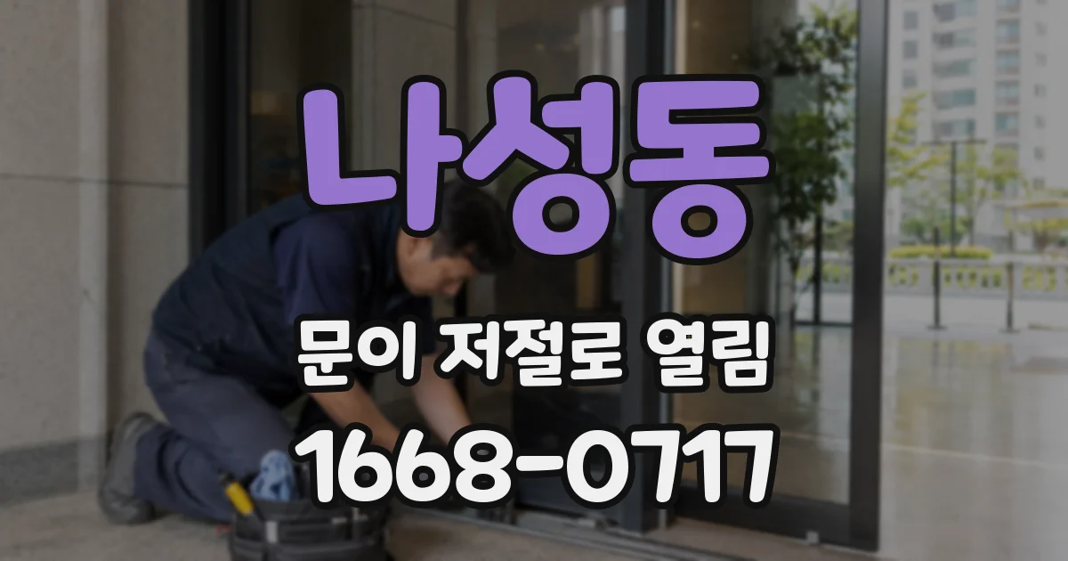 나성동 문이 저절로 열림