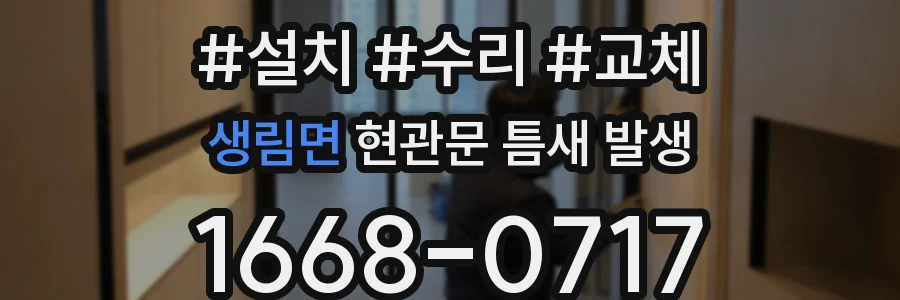 생림면 현관문 틈새 발생