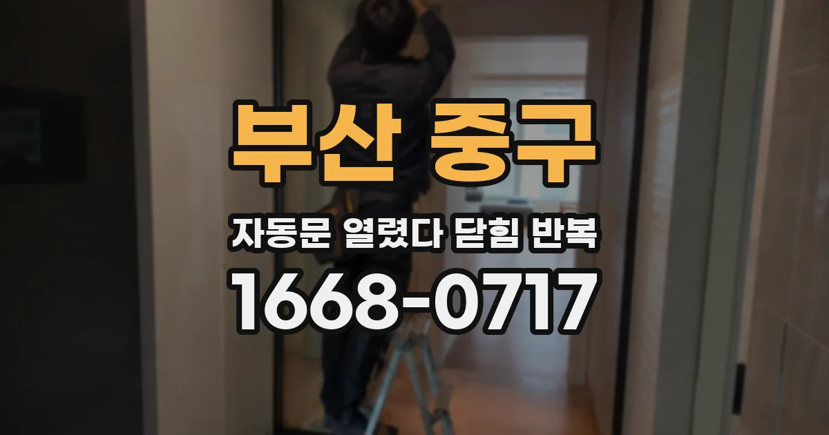 부산 중구 자동문 열렸다 닫힘 반복 현상은 문이 열리자마자 다시 닫히거나, 한 번 멈춘 뒤 재가동되며 반복되는 경우가 많습니다.