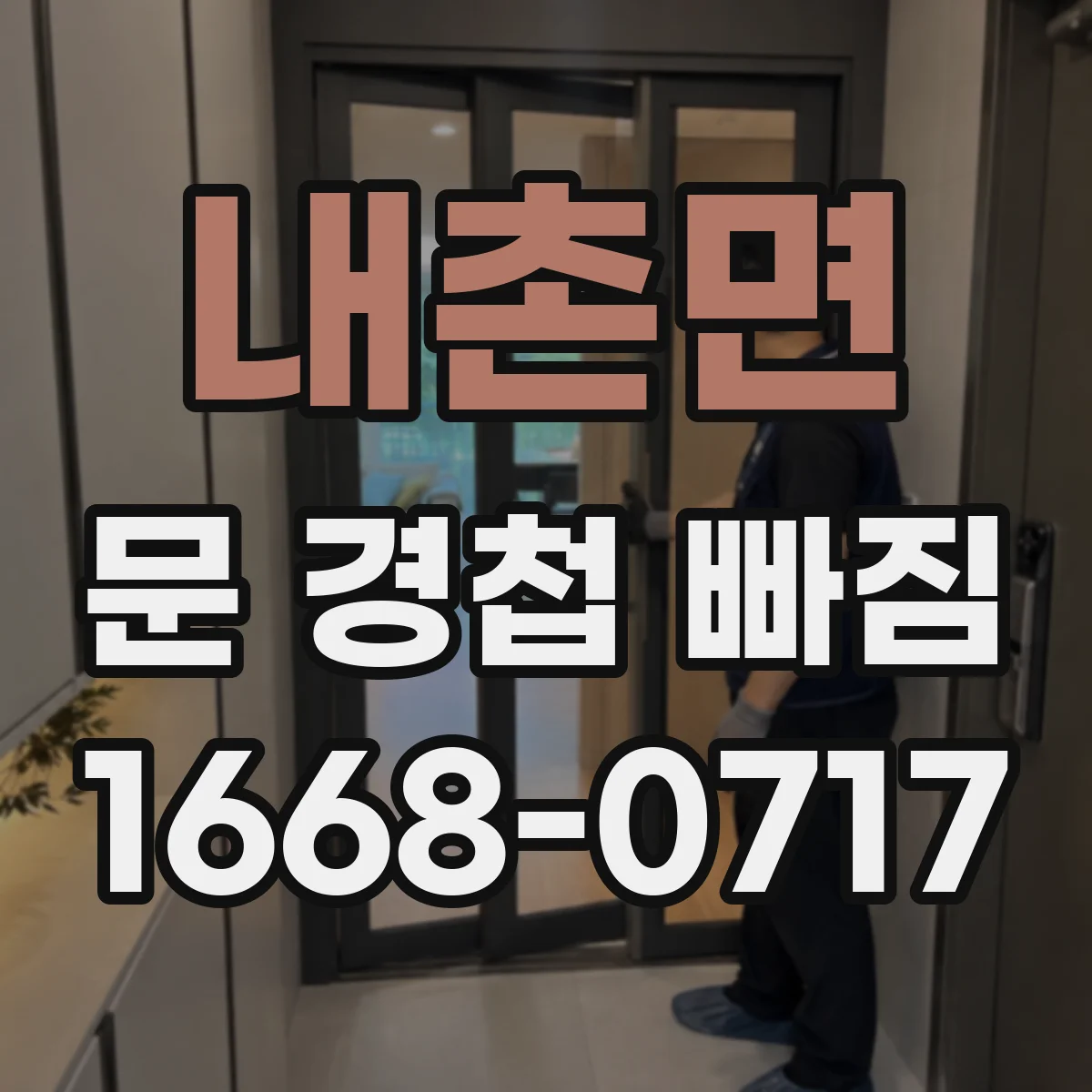내촌면 문 경첩 빠짐