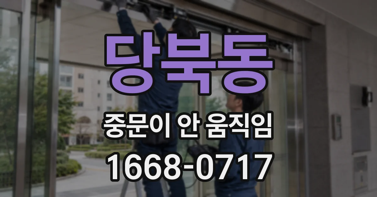 당북동 중문이 안 움직임