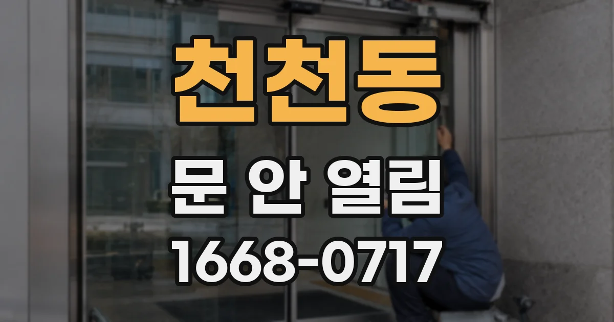 천천동 문 안 열림