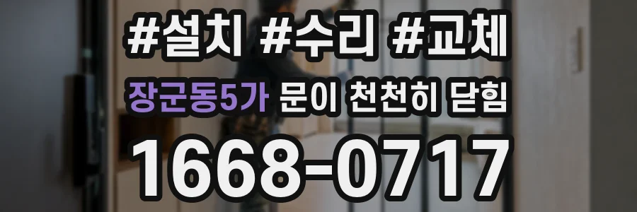 장군동5가 문이 천천히 닫힘
