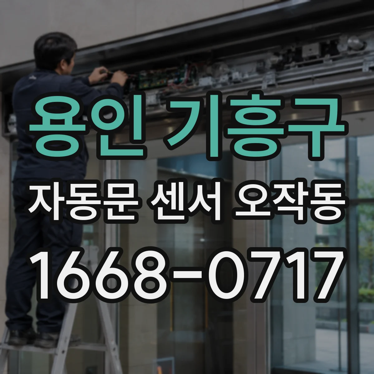 용인 기흥구 자동문 센서 오작동