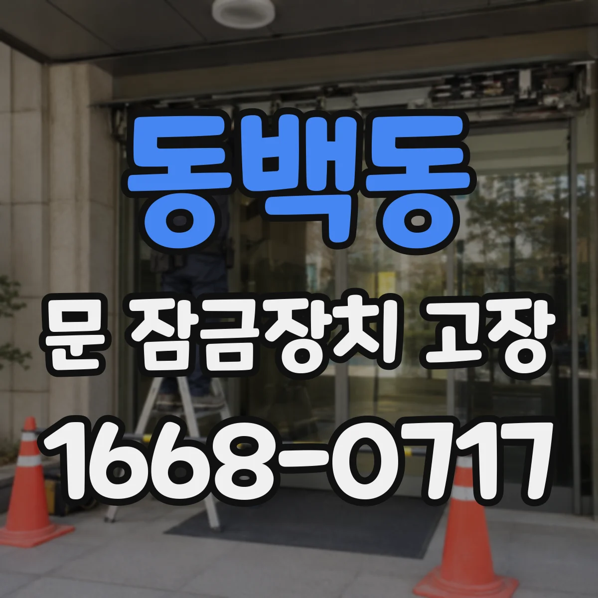 동백동 문 잠금장치 고장