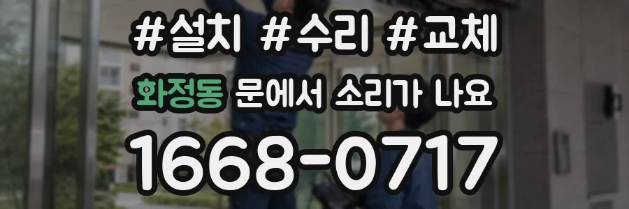 화정동 문에서 소리가 나요