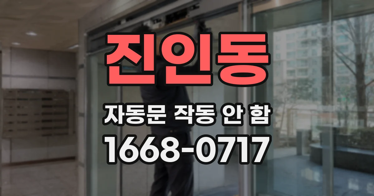 진인동 자동문 작동 안 함