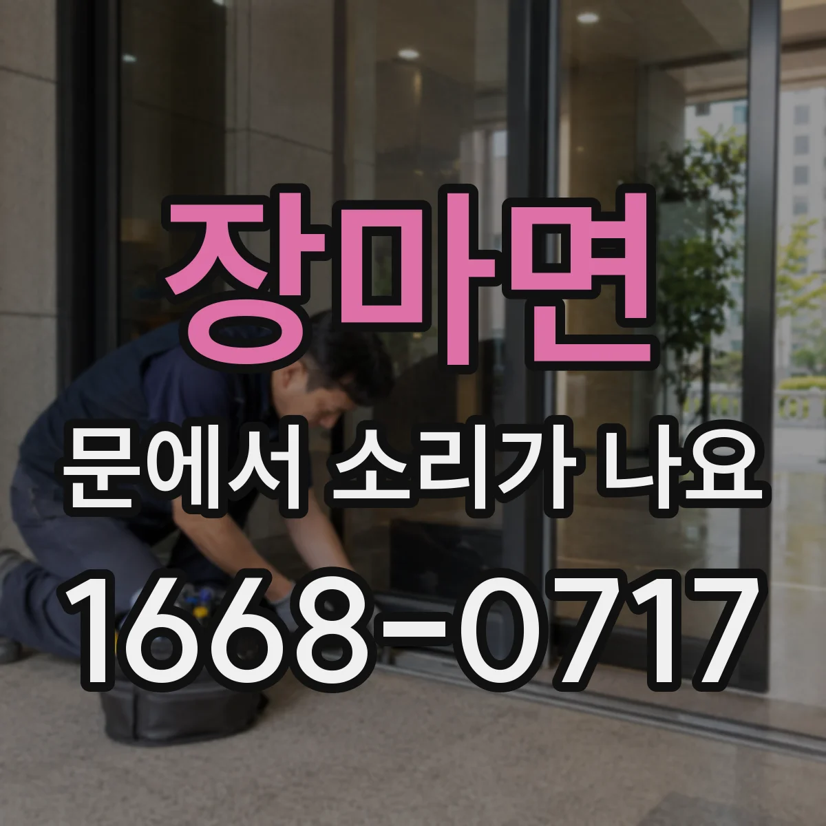 장마면 문에서 소리가 나요