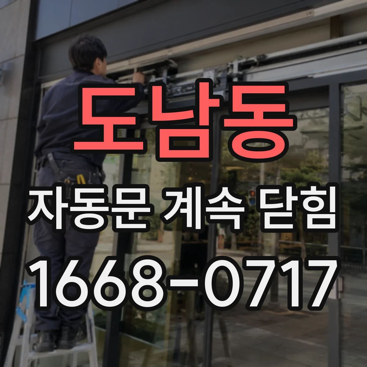 도남동 자동문 계속 닫힘