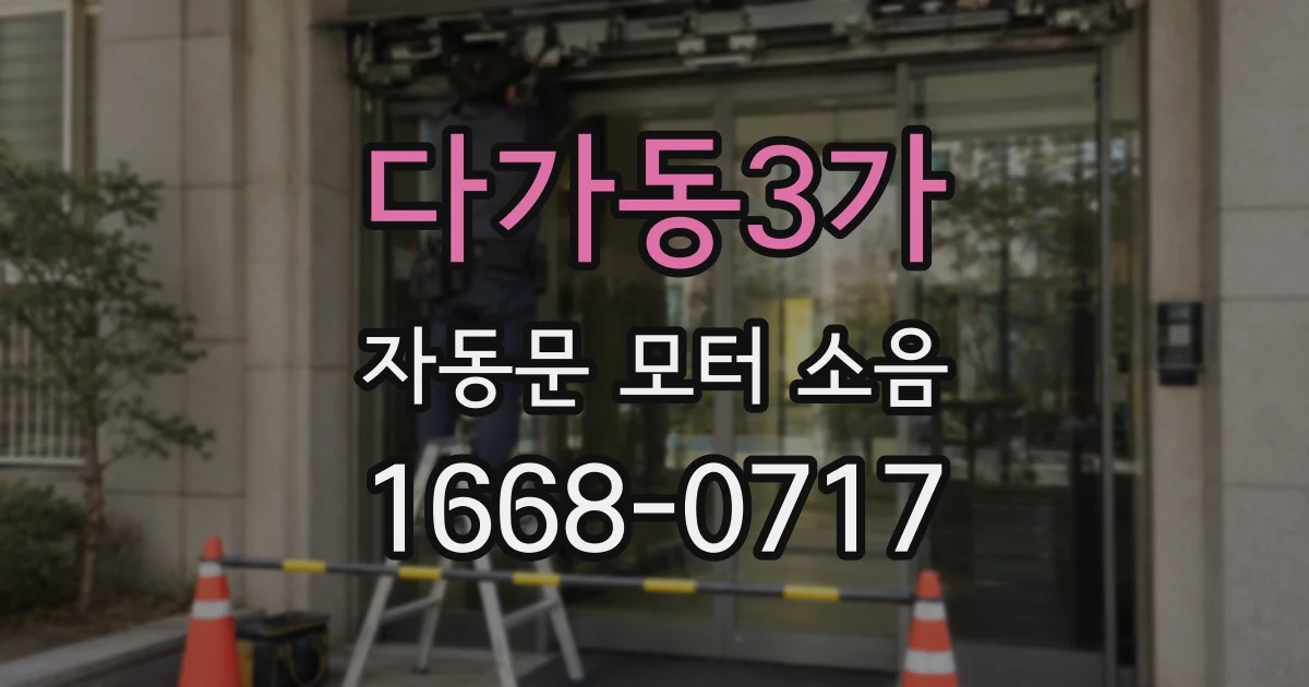 다가동3가 자동문 모터 소음