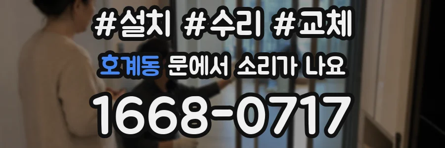 호계동 문에서 소리가 나요