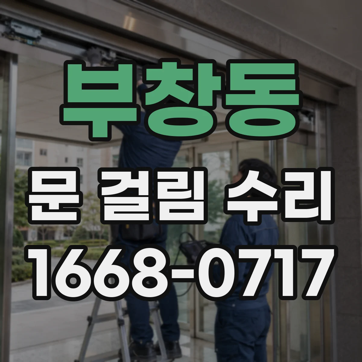 부창동 문 걸림 수리