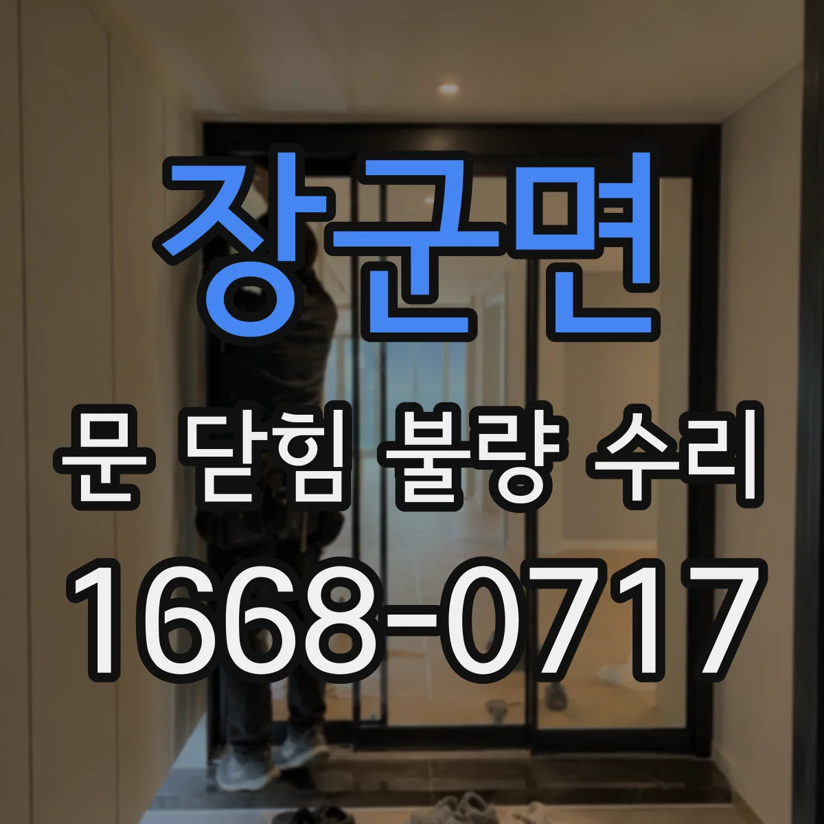 장군면 문 닫힘 불량 수리