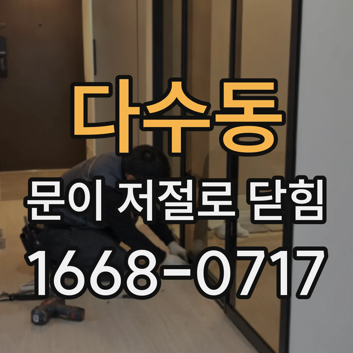 다수동 문이 저절로 닫힘