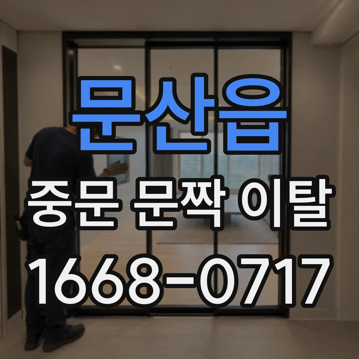 문산읍 중문 문짝 이탈