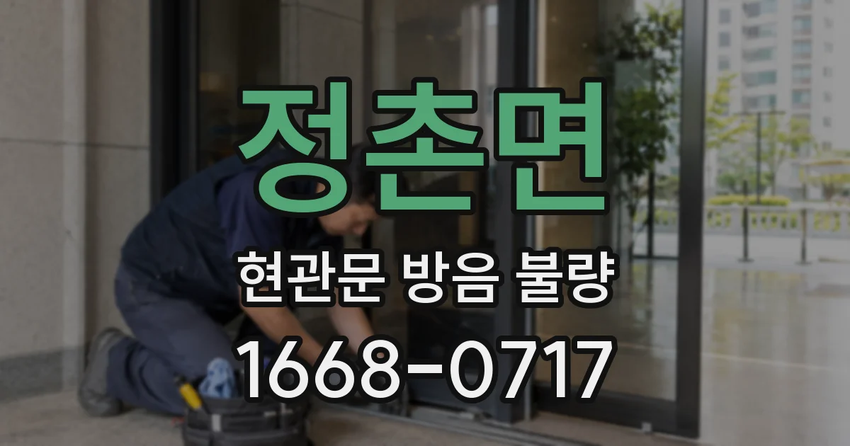 정촌면 현관문 방음 불량