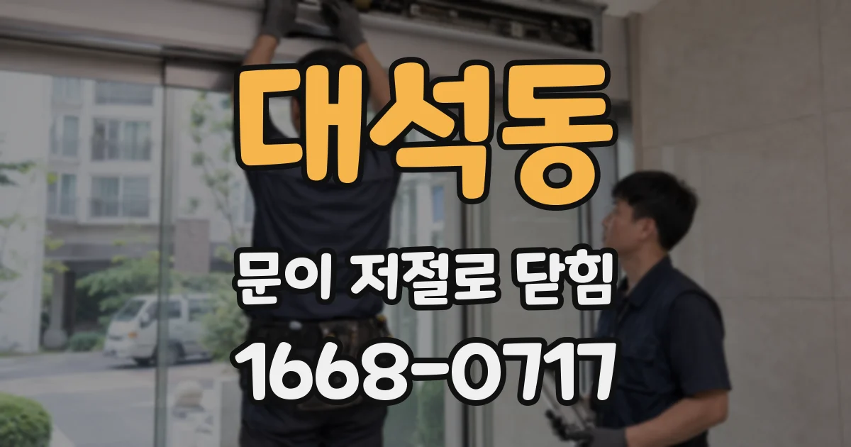 대석동 문이 저절로 닫힘