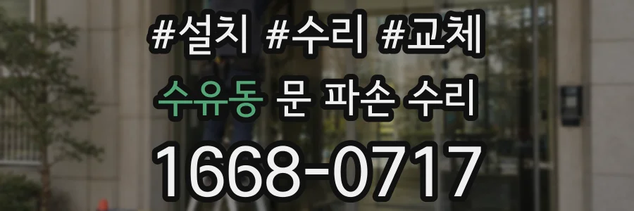 수유동 문 파손 수리